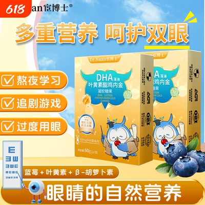 DHA藻油叶黄素酯鸡内金凝胶糖果60g/盒