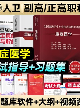人卫版2026年重症医学副主任医师考试指导教材书习题集全真模拟试卷与解析副高职称全国高级卫生专业技术资格考试题库检验临床专科