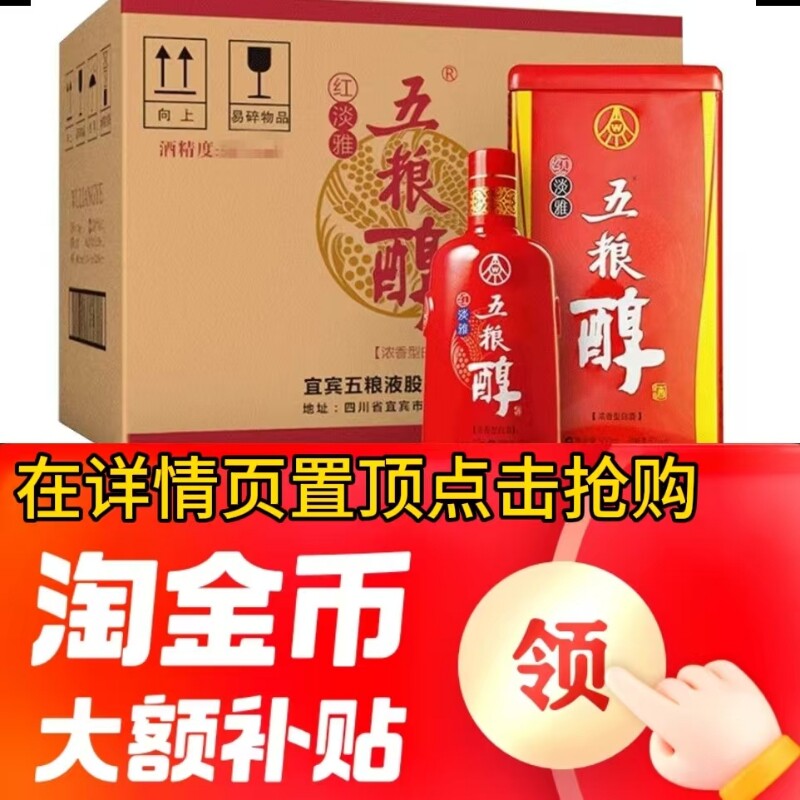五粮液股份五粮醇红淡雅50度500ml×6瓶纯粮固态浓香型白酒箱
