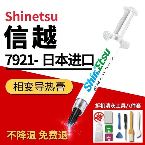 日本信越导热硅脂7921导热硅脂