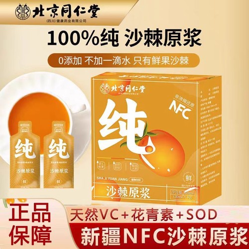 【全网热销】北京同仁堂沙棘原浆正宗新疆正品官方旗舰店