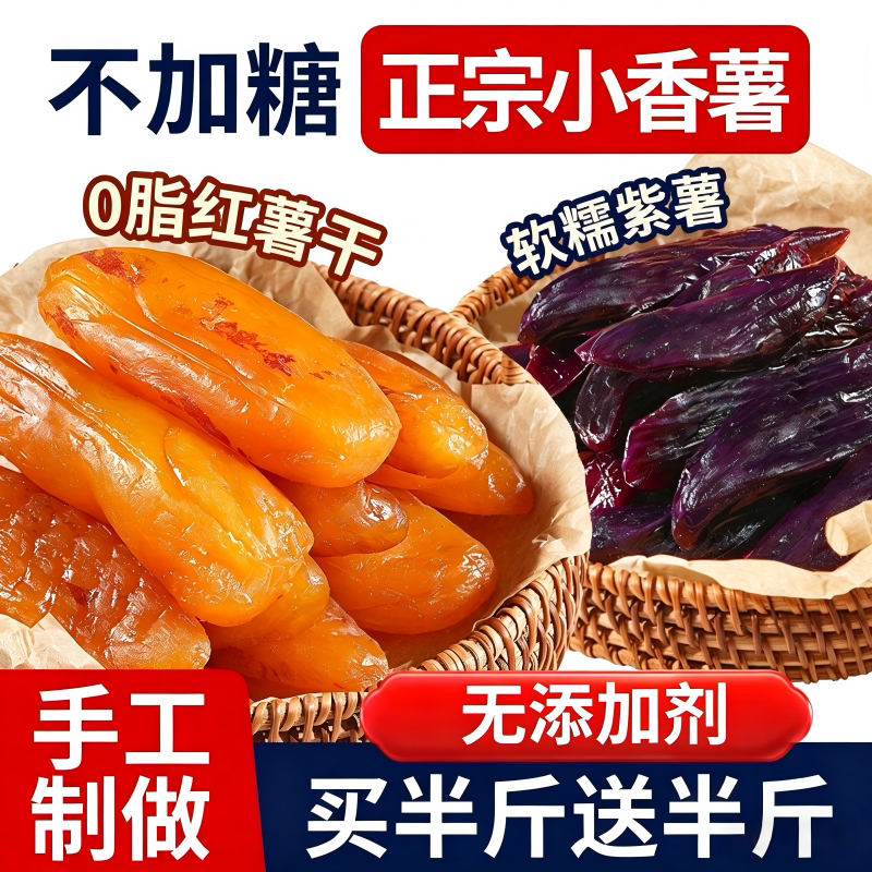 倒蒸红薯干紫薯番薯地瓜干农家自制软糯无糖精条自晒蕃带皮小香薯