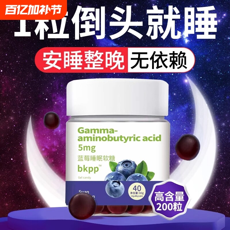 蓝莓睡眠软糖搭配褪黑素软糖片安瓶小熊氨基丁酸官方正品旗舰店AA