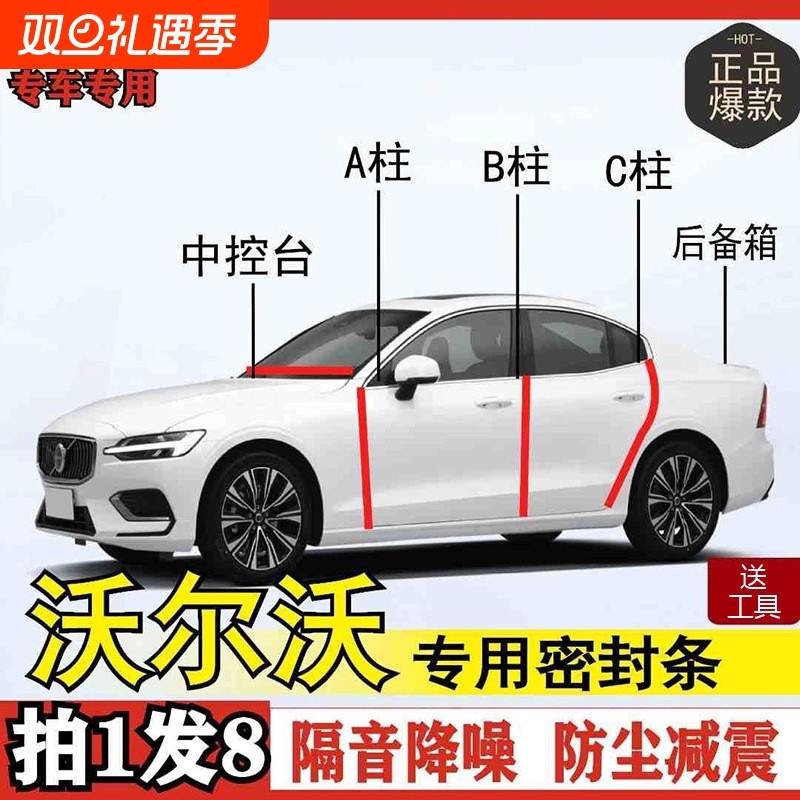 沃尔沃专用密封条全系汽车ABC柱仪表后备箱车门中控隔音改装胶条