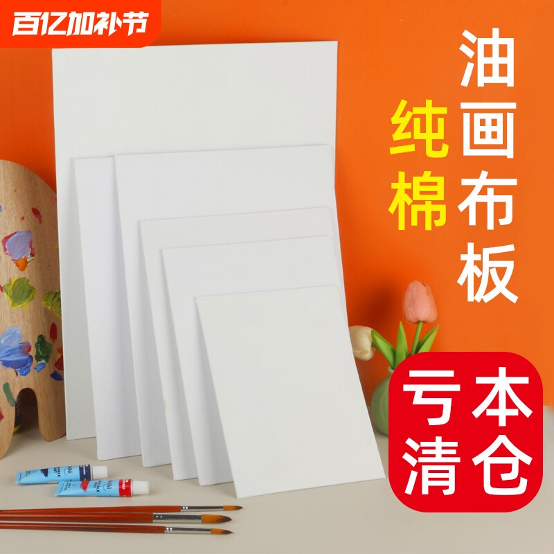 特价清仓油画板纯棉油画布板空白画布板油画工具美术生专用油画丙烯画板绘画练习批发处理画布框