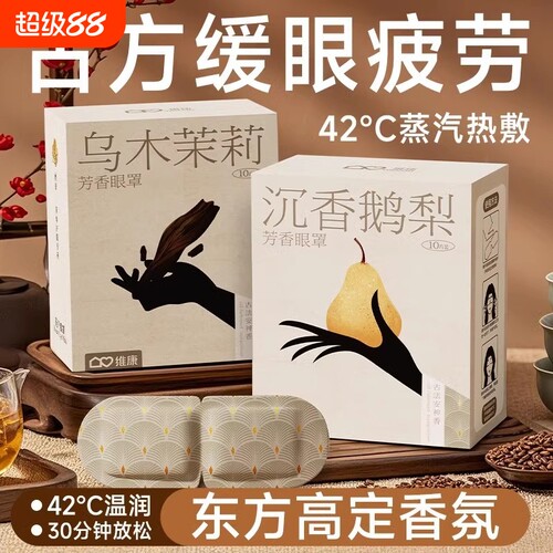 维康蒸汽眼罩助缓解眼疲劳蒸气加发热护眼眠热敷眼贴1746旅行放松