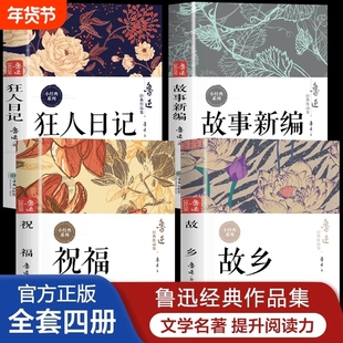 鲁迅经典作品全集 狂人日记+故乡+祝福+故事新编+呐喊原著正版书籍 鲁迅的散文集小说集杂文集 七八九年级初中生课外书青少年阅读