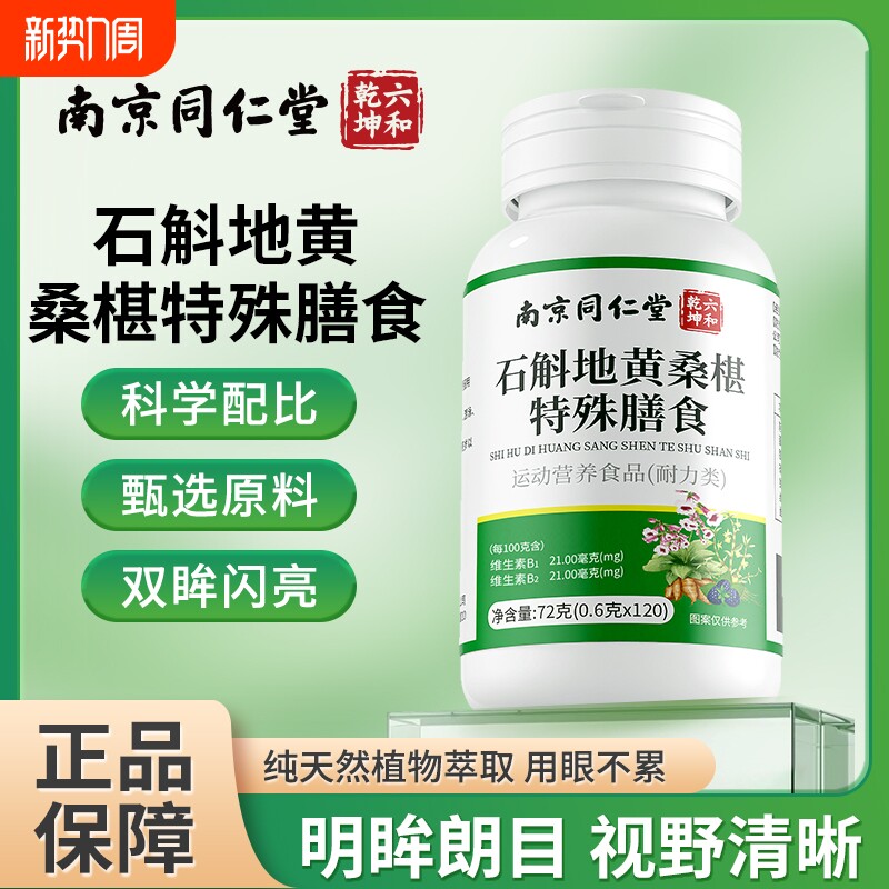 南京石斛地黄桑葚特膳食滋阴润燥固本培元益肾固精同仁堂官方正品