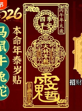 马年本命年太岁手机金属贴纸生肖护身符化锦囊挂件属鼠牛兔羊