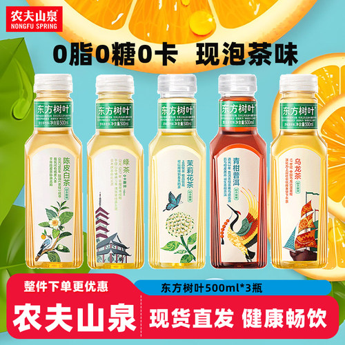 农夫山泉东方树叶茉莉花茶500ml*3瓶青柑普洱0脂0卡0饮料陈皮白茶
