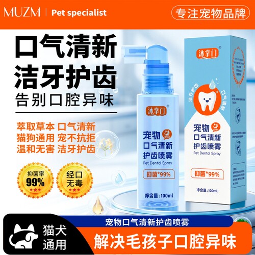 沐掌门猫咪口腔清新剂除臭气洁宠物护齿喷雾狗狗喷结石护理牙齿