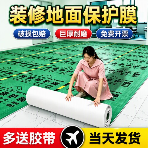 加厚地板保护膜瓷砖|234人收藏
