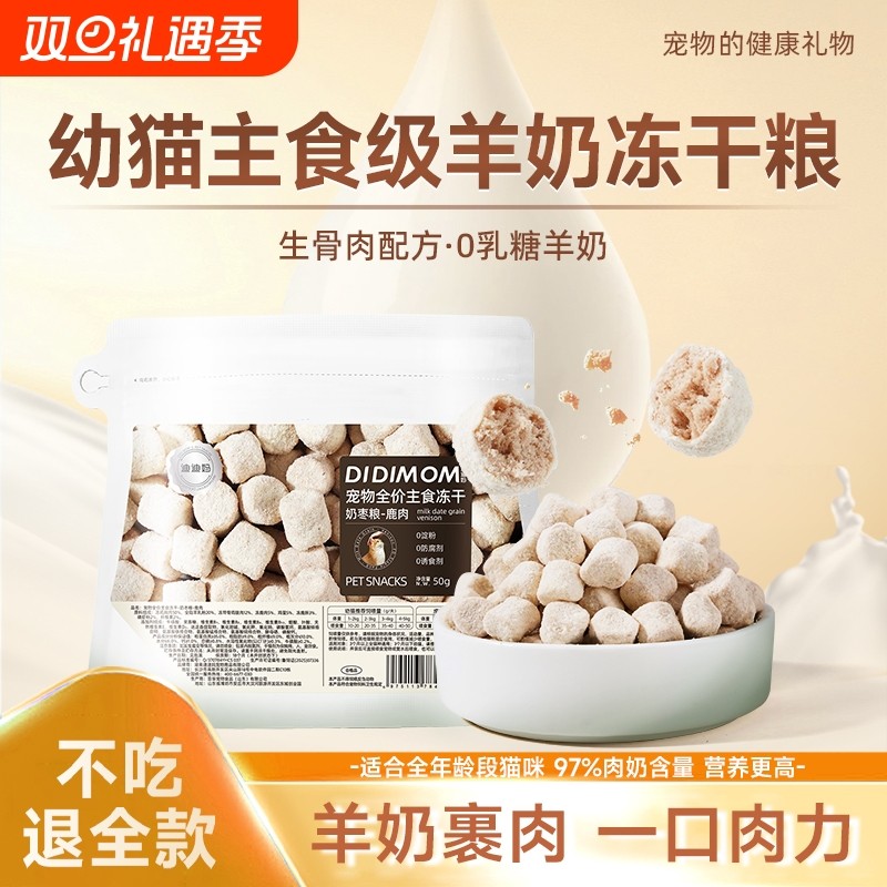 迪迪妈猫咪零食生骨肉冻干羊奶成猫幼猫专用主食级高蛋白营养零食