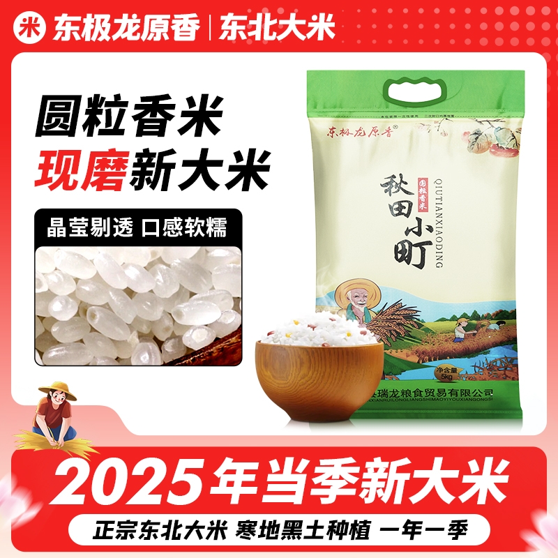 东极龙原香圆粒新米香米家用大米东北大米5KG珍珠米现磨现发10斤