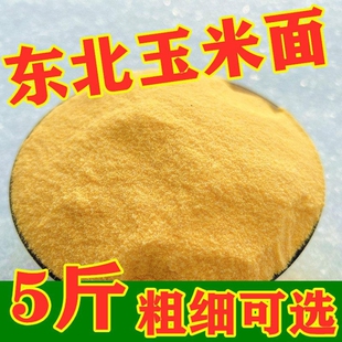 东北粗细玉米面新粮5斤煮粥农家玉米面粉苞米面棒子面窝头发糕面