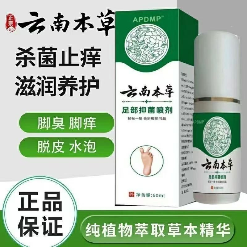 APDMP云南本草足部皮肤护理抑菌喷雾抑菌止痒净味喷雾剂四季家用