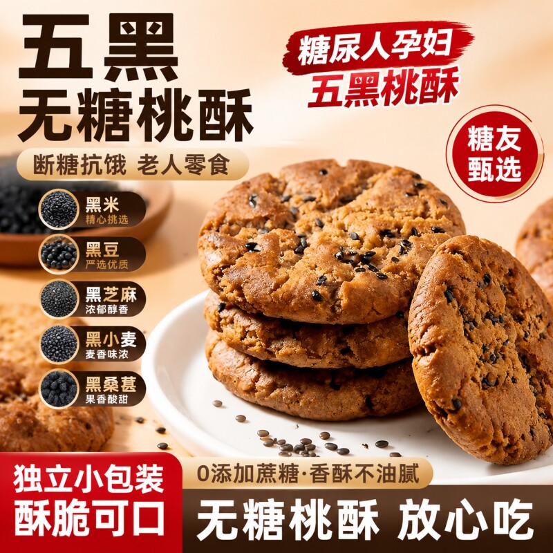 无糖五黑谷物桃酥饼老年人杂粮粗粮饼干早餐糕点独立包装零食糖友