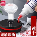 刻章 得力光敏印油红色 红色蓝色黑色章印墨油印泥专用油补充液印章 速干印章加印油 印台使用公章油 油性