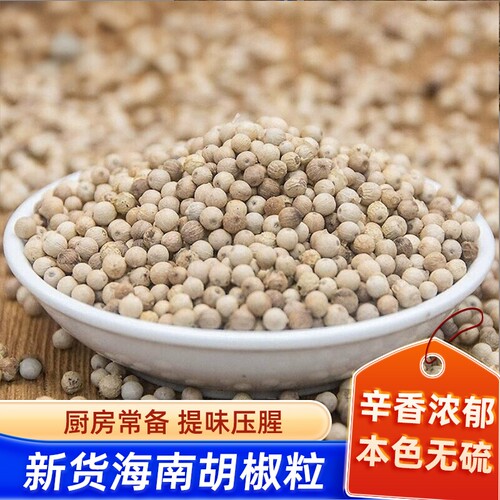 特级海南正宗白胡椒粒200g调料花椒农家胡椒粉特产孜然粒厨房原味