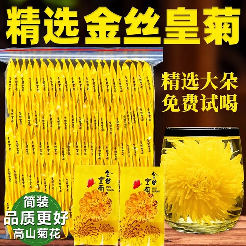 菊花茶正品金丝皇菊非特级官方旗舰店贡菊黄菊一朵一杯独立装大朵