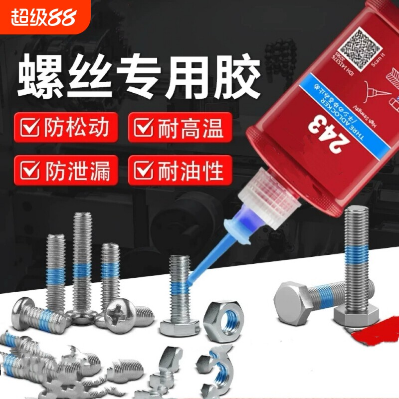 螺丝紧固胶防松动滑丝耐高温222 242 243 262 263 271 272 277 290低中高强度可拆卸螺纹栓密封锁固剂厌氧胶图片