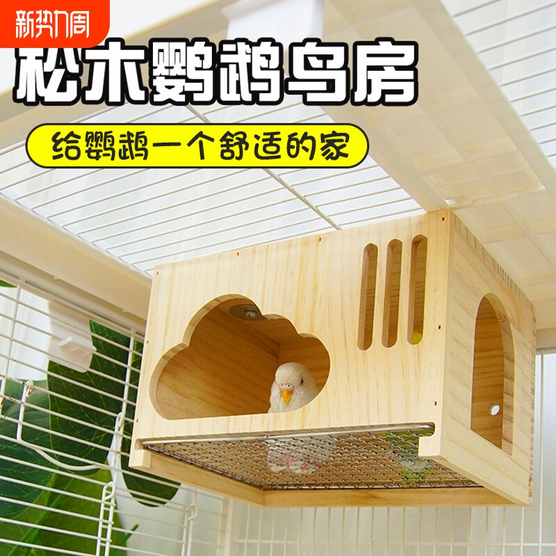 鹦鹉云朵实木屋鹦鹉鸟窝虎皮玄凤小太阳夏季通风悬挂木屋可抽拉网