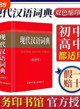 【正版现货】现代汉语词典双色缩印本商务印书馆 初中高中生小学常用语文新华字典多功能工具书汉语成语词典规范性学习型汉语辞典