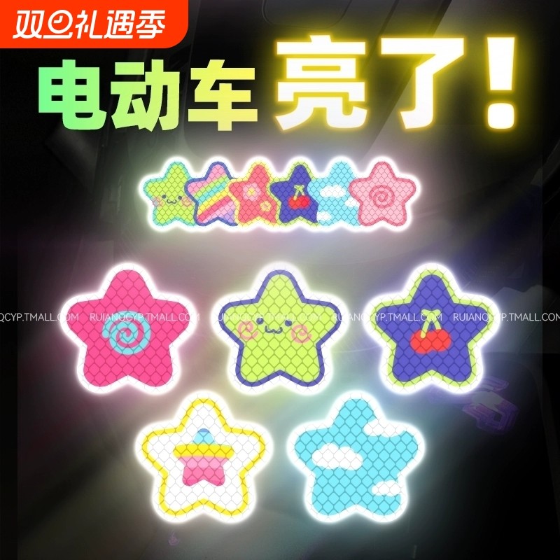 彩色星星电动车夜间反光警示贴摩托汽车贴纸头盔自行车身装饰防水