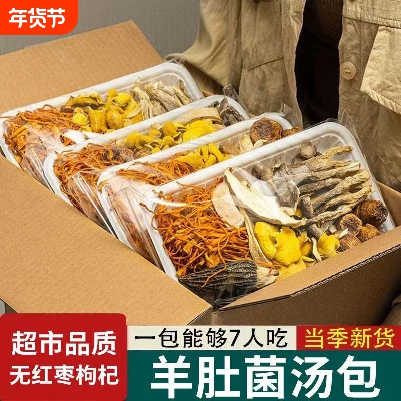果七彩菌汤包羊肚菌虫草花新鲜菌菇包菌汤料包煲汤香菇炖汤枸杞