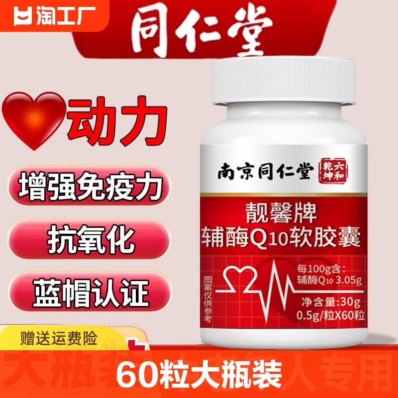 同仁堂辅酶Q10胶囊60粒