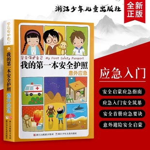 意外应急 给孩子 第一本应急书 全新正版 趣味插图 第一本安全护照 简单语言 学会保护自己 我