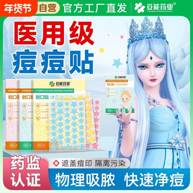星星痘痘贴修复消脓炎痘印医用型水胶体人工皮祛痘吸脓遮瑕上妆