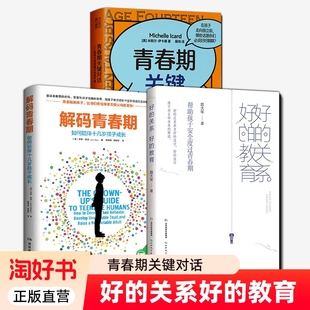 青春期关键对话女孩成长手册亲子沟通技术父母话术9 教育解码 16岁儿童家庭教育书籍大年 关系好 3册好