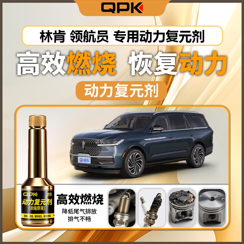 【林肯领航员动力复元剂】专用汽油添加剂增强动力QPK动力复元剂