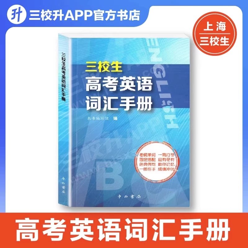 三校生高考英语词汇手册高中英语词汇书单词释义固定搭配经典例句上海市三校生高考英语单词书籍 中西书局三校生高考复习资料正版