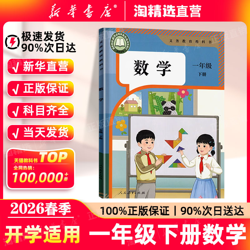新华书店一年级下册数学课本