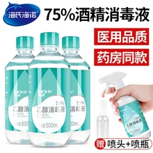海氏海诺医用75度酒精喷雾消毒液家用75%免洗洗手液乙醇500ml杀菌