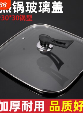 四方形锅盖30cm乘30耐高温玻璃盖家用电热锅电火锅煎锅不锈钢盖子