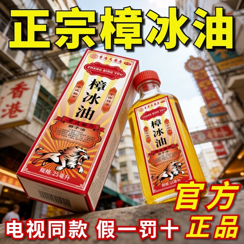 正宗樟冰油官方旗舰店正品适用颈肩痛腰腿膝盖关节章冰油大药房