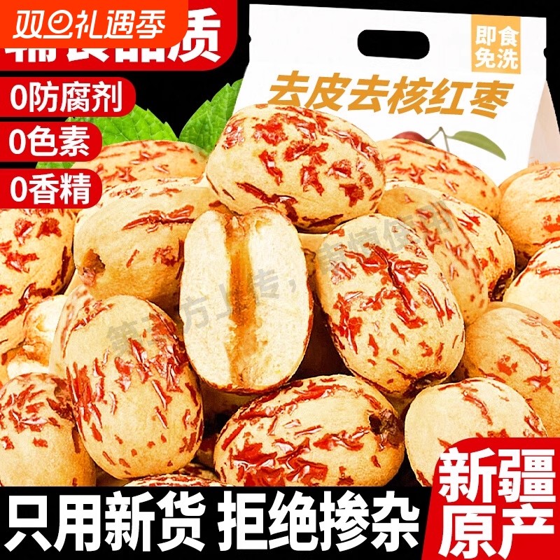 真特级去皮去核大红枣新疆特产若羌灰枣子婴虎皮无核脱皮儿童免洗