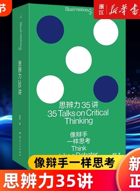 思辨力35讲 像辩手一样思考 庞颖 著 詹青云特别助阵 识破13种逻辑陷阱 反PUA终极指南