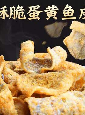 香酥咸蛋黄鱼皮酥零食香辣休闲海鲜锅巴三文鱼香脆好吃食材鱼骨