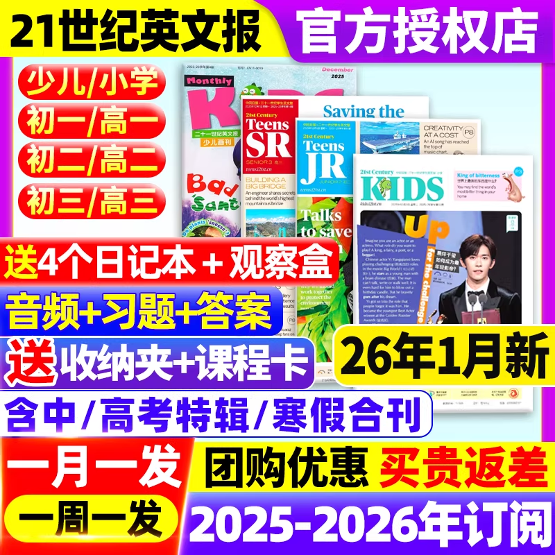 21世纪英语报小学版/初中版/高中版2025-2026年春秋季学期全年订阅二十一世纪学生英文报纸teens初一初二初三高一高二高三少儿杂志,书籍/杂志/报纸,期刊杂志,淘宝优惠券,粉丝福利购,淘宝优惠卷
