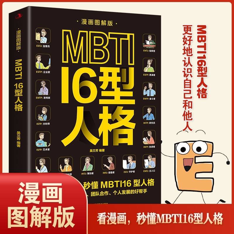 漫画图解版】MBTI16型人格正版 职业性格测试测验测评性格分析心理学入门新手性格分析读心术微表情人际沟通交往书籍畅销书排行榜