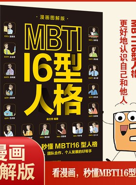 漫画图解版】MBTI16型人格正版 职业性格测试测验测评性格分析心理学入门新手性格分析读心术微表情人际沟通交往书籍畅销书排行榜