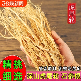 虎尾轮根石参根野生滋补炖品煲汤材料新鲜炖汤干货福建