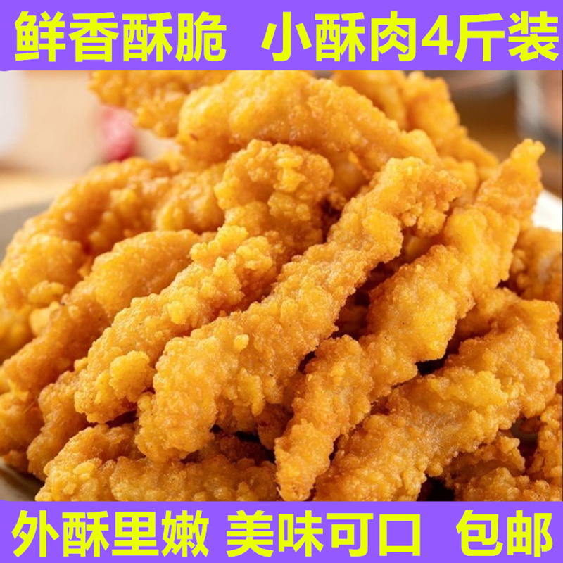 小酥肉4斤半成品商用香酥肉空气炸锅食材夜市小吃美食批发脆皮肉