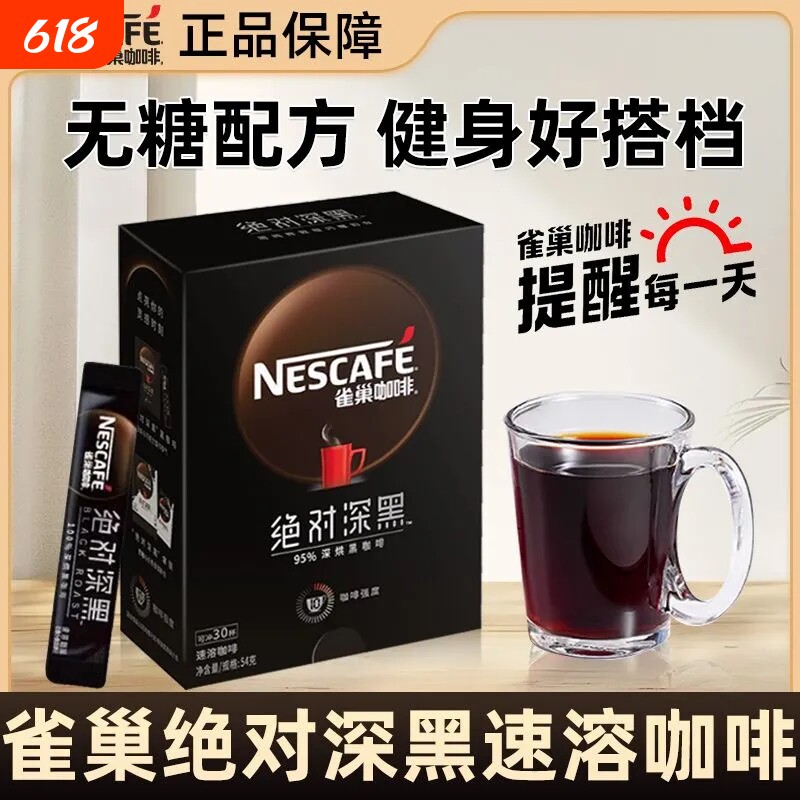 雀巢深烘深黑黑咖啡冰美式拿铁提神深度烘焙速溶黑咖啡粉30条好喝
