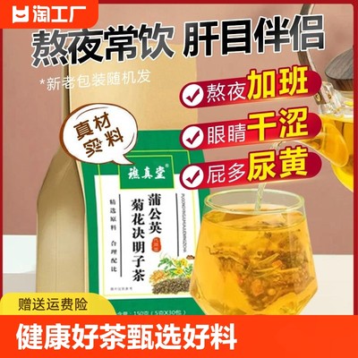 蒲公英菊花决明子茶清热降养生茶火养肝护肝好喝口气清新明目茶包