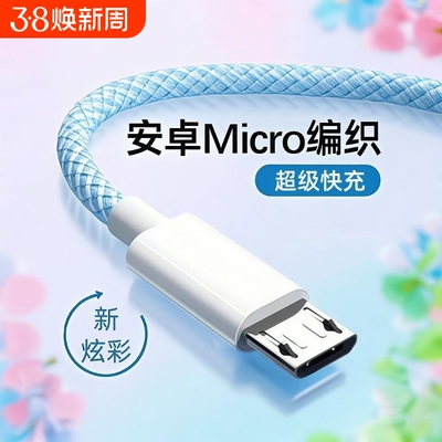 快充安卓编织数据线闪充适用华为vivo小米oppo荣耀红米三星魅族快充4A充电器老款micro手机充电宝风扇通用usb